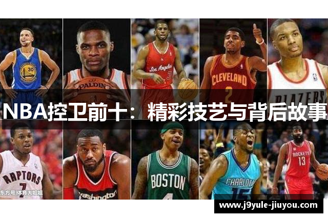 NBA控卫前十：精彩技艺与背后故事