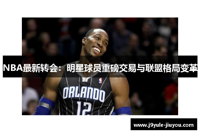 NBA最新转会：明星球员重磅交易与联盟格局变革