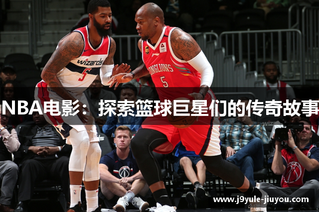 NBA电影：探索篮球巨星们的传奇故事