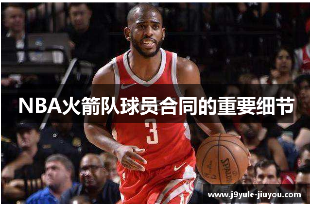 NBA火箭队球员合同的重要细节