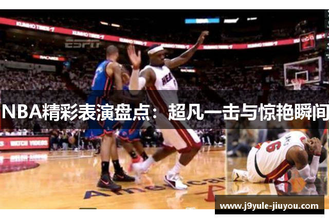 NBA精彩表演盘点：超凡一击与惊艳瞬间