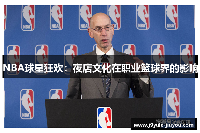 NBA球星狂欢：夜店文化在职业篮球界的影响