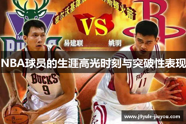 NBA球员的生涯高光时刻与突破性表现