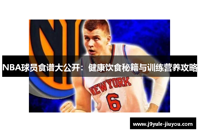 NBA球员食谱大公开：健康饮食秘籍与训练营养攻略