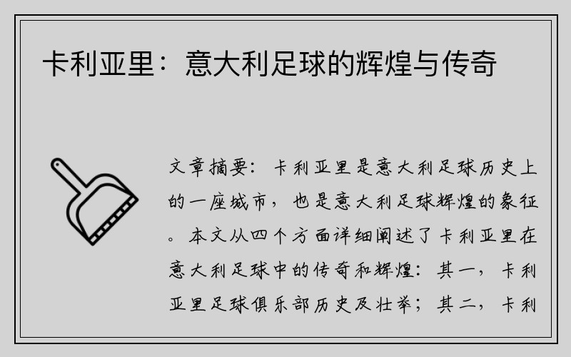 卡利亚里：意大利足球的辉煌与传奇