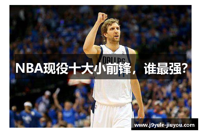 NBA现役十大小前锋，谁最强？