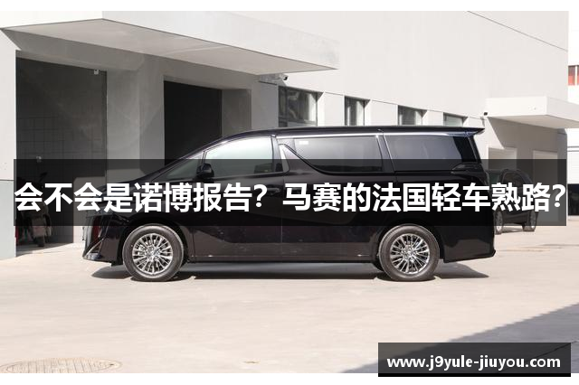 会不会是诺博报告？马赛的法国轻车熟路？