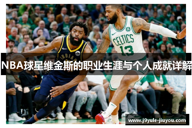 NBA球星维金斯的职业生涯与个人成就详解