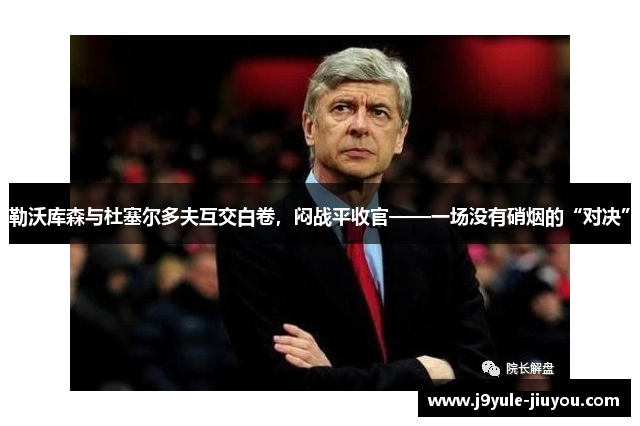勒沃库森与杜塞尔多夫互交白卷，闷战平收官——一场没有硝烟的“对决”