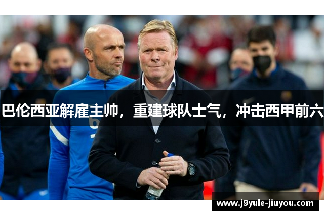 巴伦西亚解雇主帅，重建球队士气，冲击西甲前六