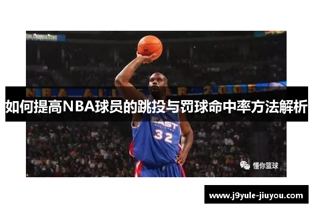 如何提高NBA球员的跳投与罚球命中率方法解析