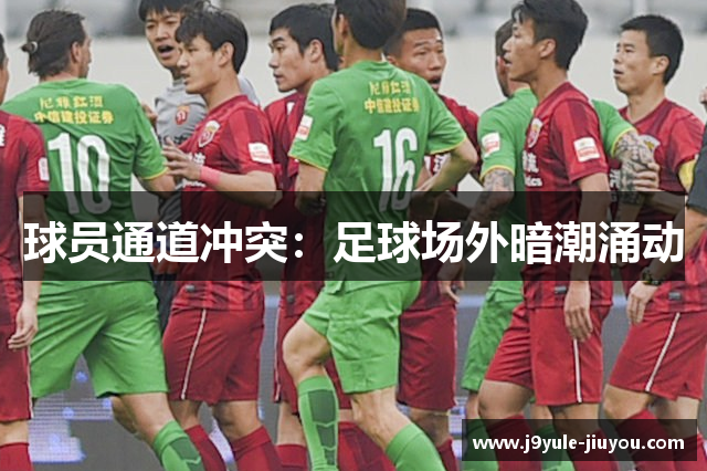 球员通道冲突：足球场外暗潮涌动