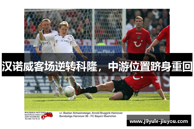 汉诺威客场逆转科隆，中游位置跻身重回