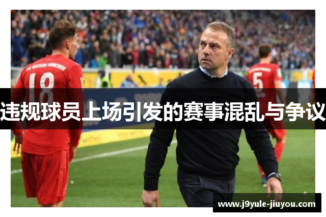 违规球员上场引发的赛事混乱与争议