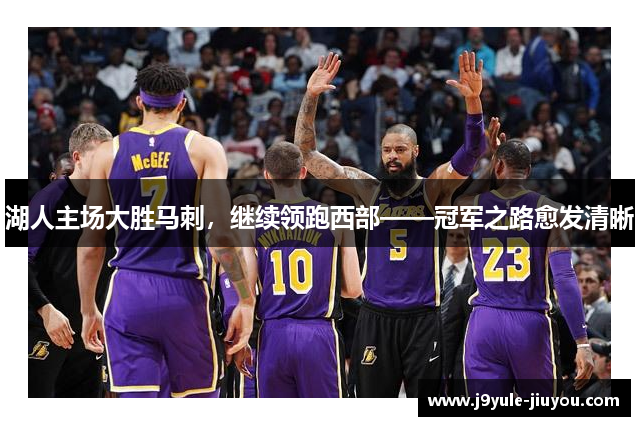 湖人主场大胜马刺，继续领跑西部——冠军之路愈发清晰