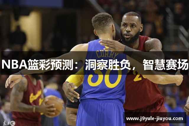 NBA篮彩预测：洞察胜负，智慧赛场