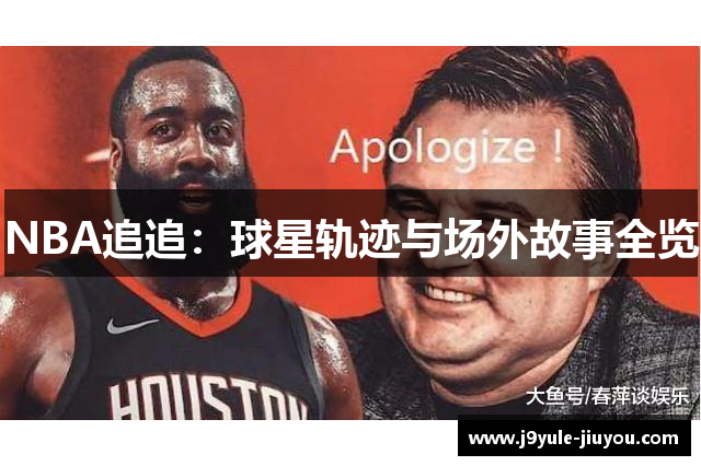 NBA追追：球星轨迹与场外故事全览