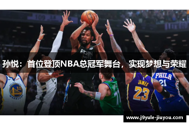 孙悦：首位登顶NBA总冠军舞台，实现梦想与荣耀