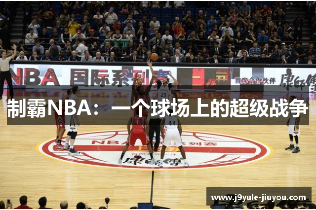 制霸NBA：一个球场上的超级战争