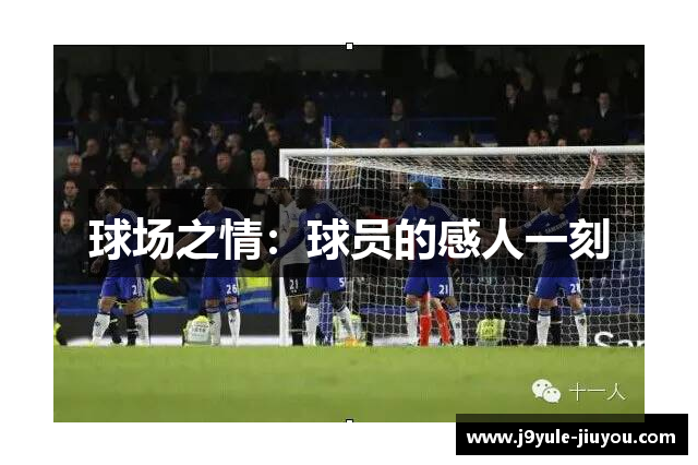 球场之情：球员的感人一刻