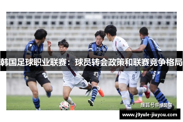 韩国足球职业联赛：球员转会政策和联赛竞争格局