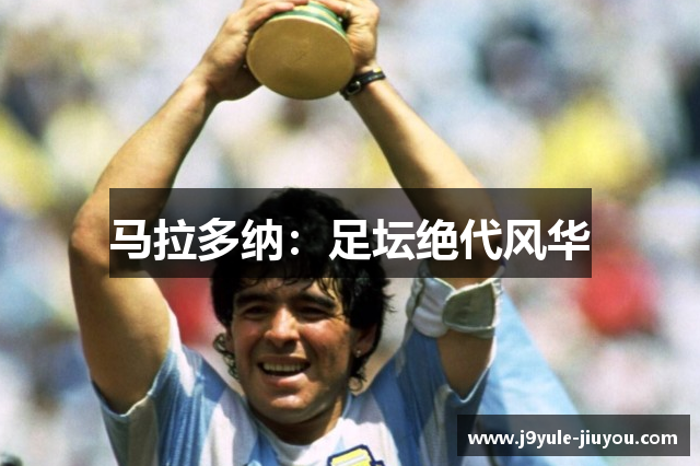 马拉多纳：足坛绝代风华