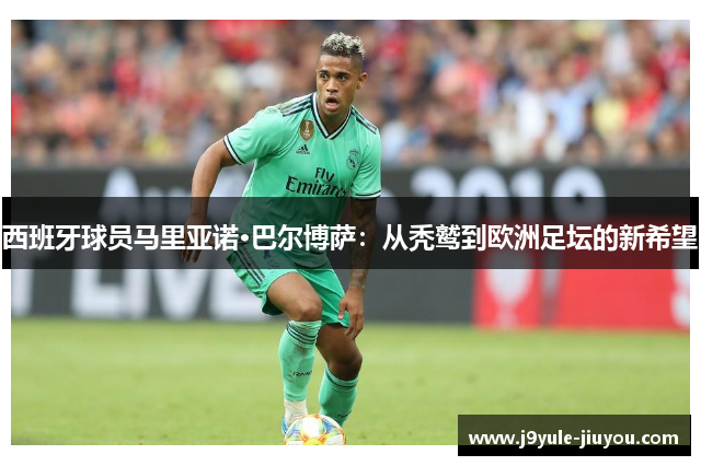 西班牙球员马里亚诺·巴尔博萨：从秃鹫到欧洲足坛的新希望