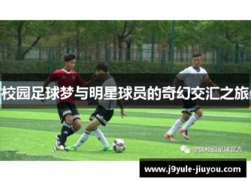 校园足球梦与明星球员的奇幻交汇之旅