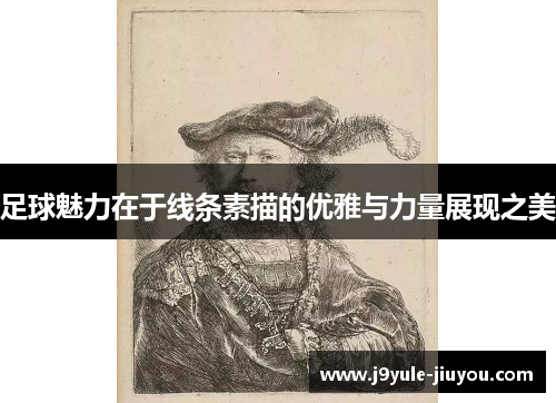 足球魅力在于线条素描的优雅与力量展现之美