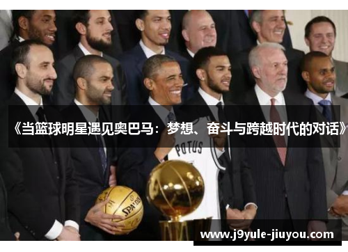 《当篮球明星遇见奥巴马：梦想、奋斗与跨越时代的对话》