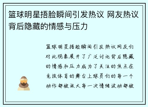 篮球明星捂脸瞬间引发热议 网友热议背后隐藏的情感与压力