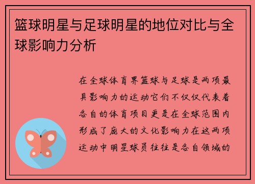 篮球明星与足球明星的地位对比与全球影响力分析