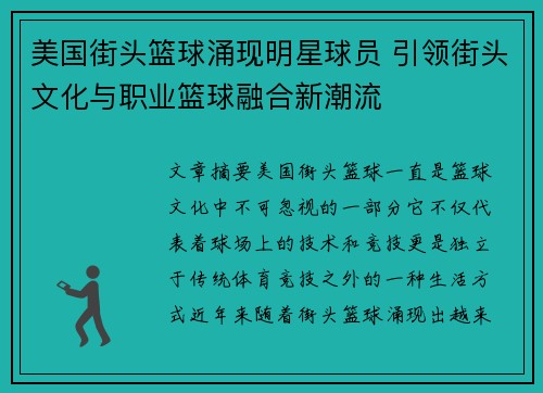 美国街头篮球涌现明星球员 引领街头文化与职业篮球融合新潮流