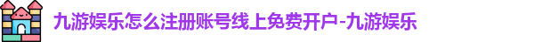 九游娱乐